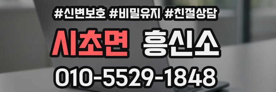 시초면 흥신소
