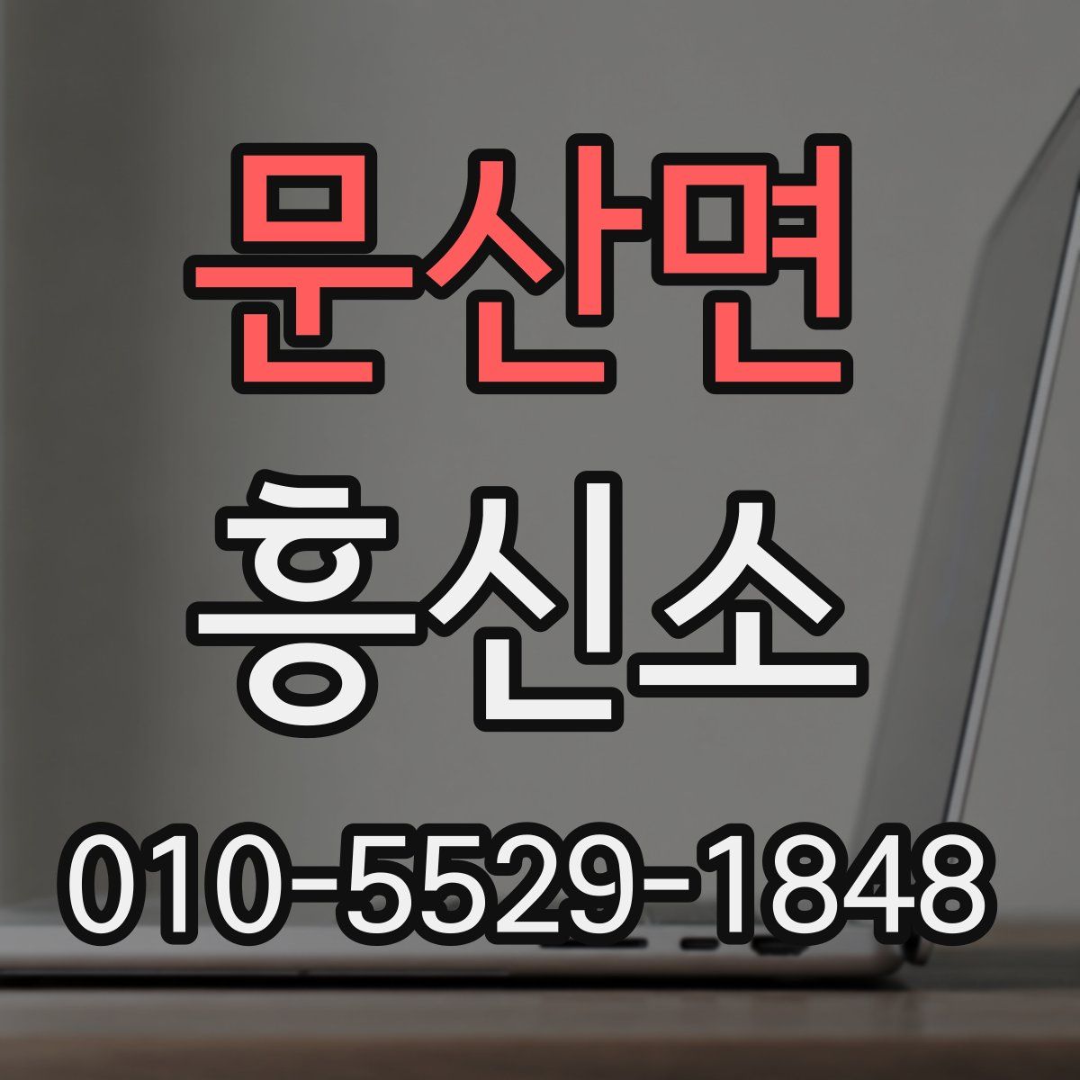 문산면 흥신소