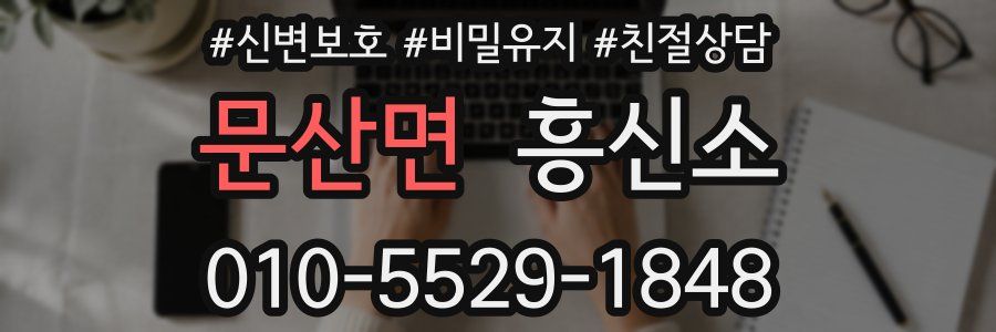 문산면 흥신소