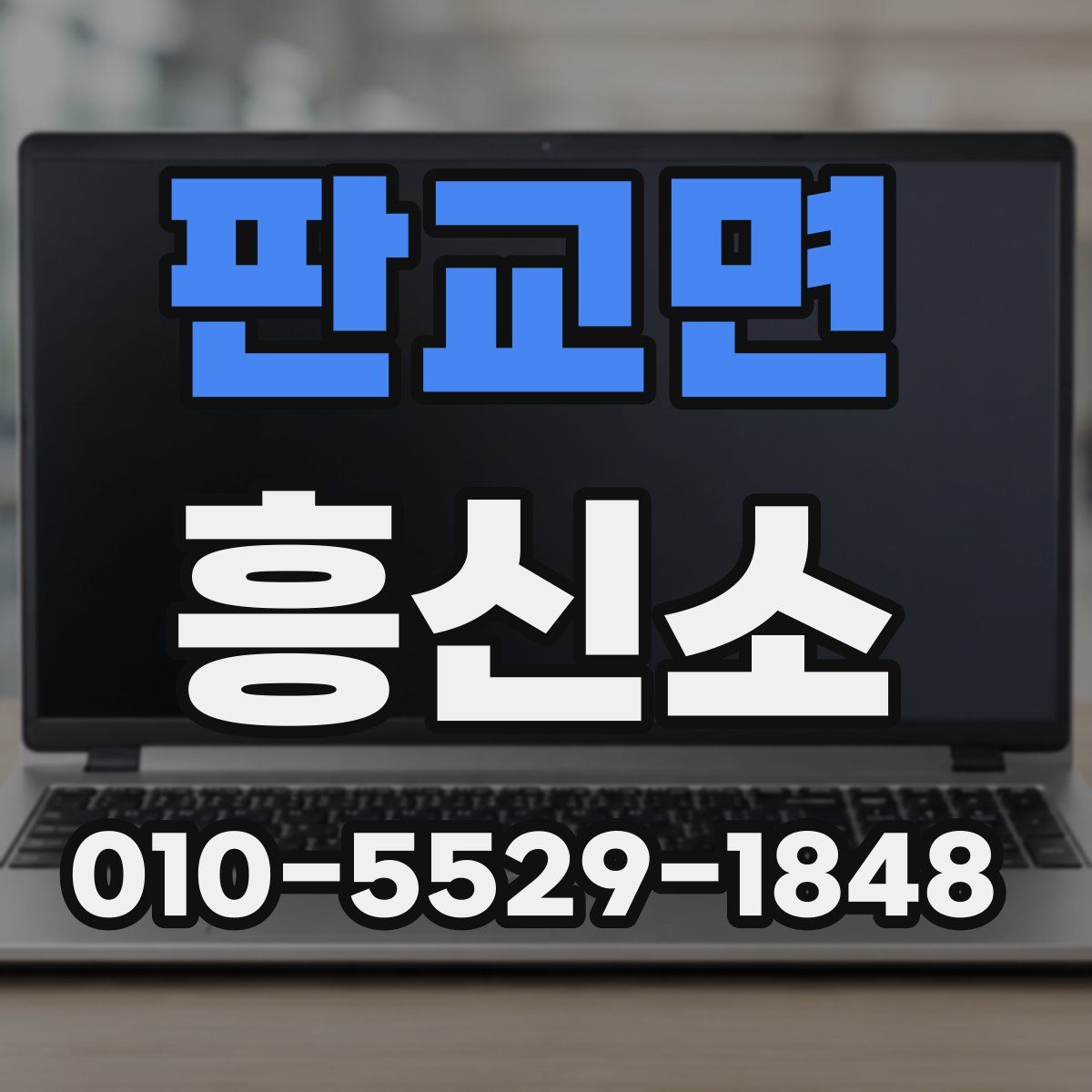 판교면 흥신소