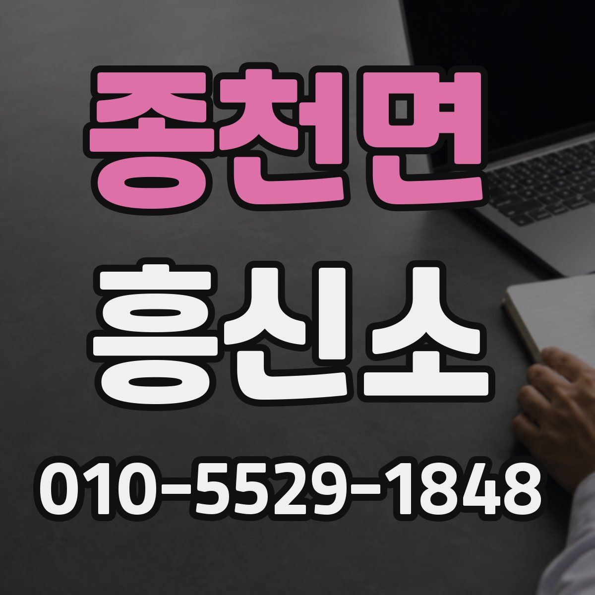 종천면 흥신소