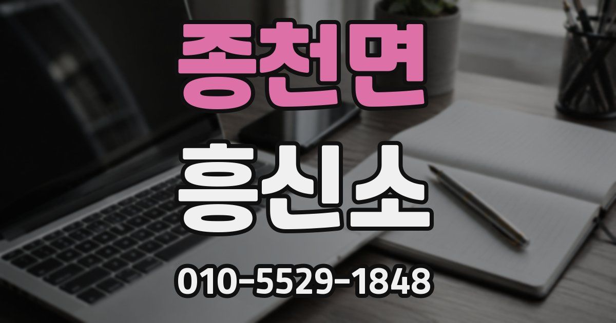 종천면 흥신소