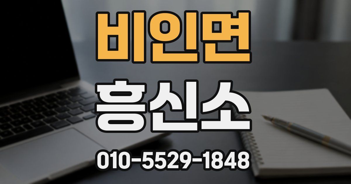 비인면 흥신소