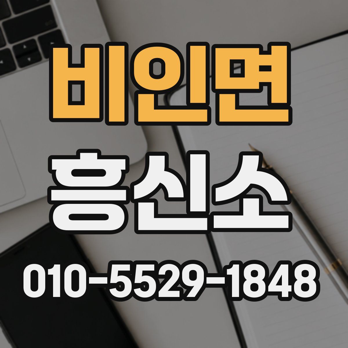 비인면 흥신소