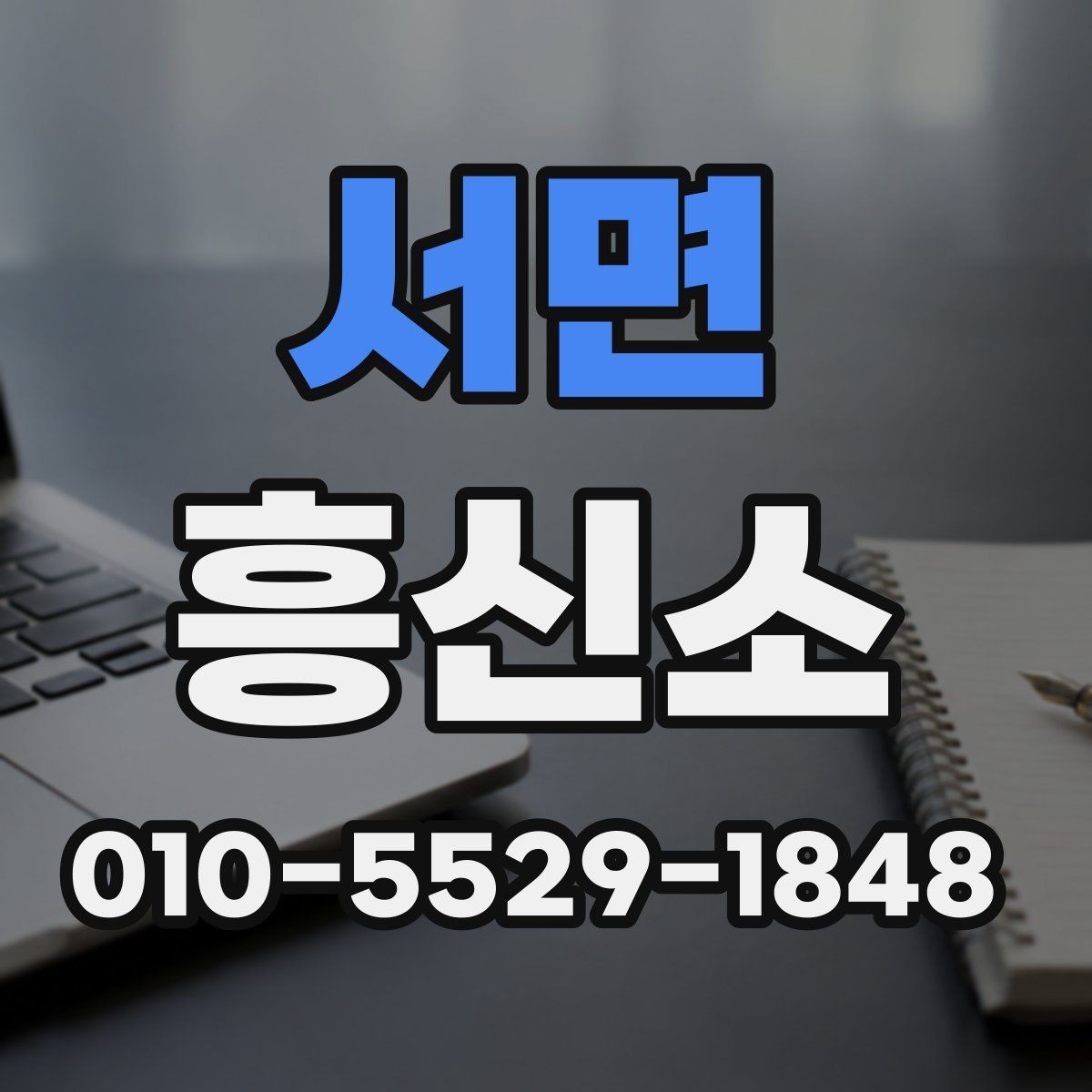 서면 흥신소 의뢰가 부담스러울 때 검토할 대안