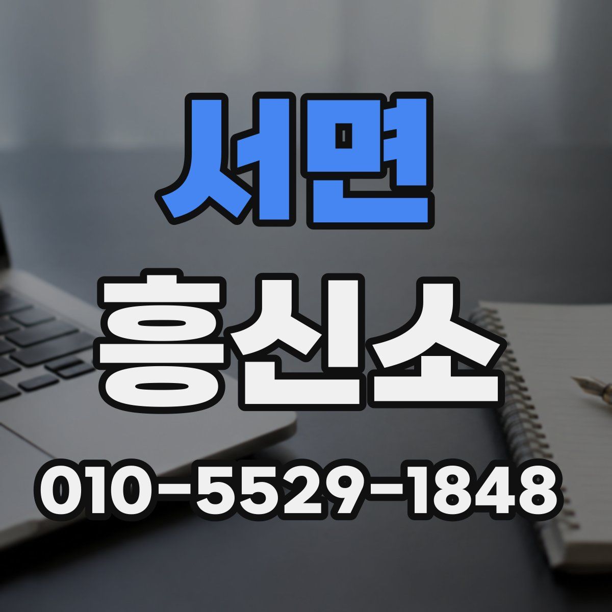 서면 흥신소