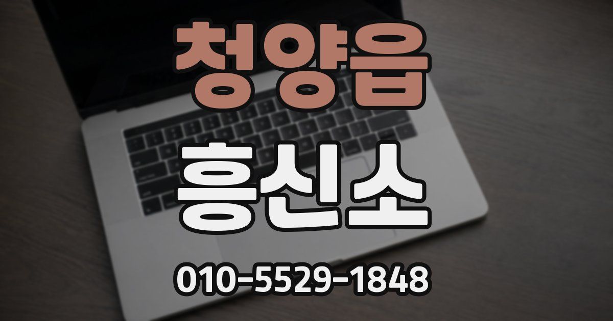 청양읍 흥신소