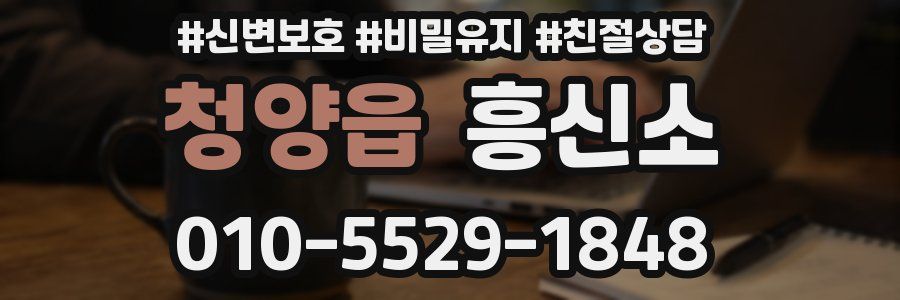 청양읍 흥신소