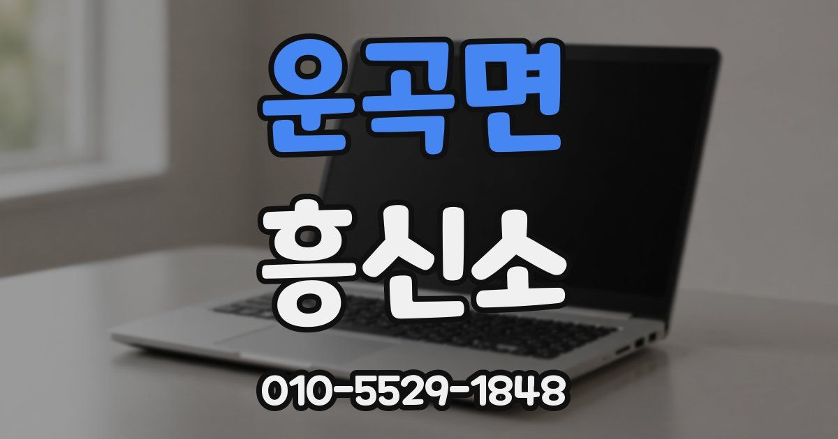 운곡면 흥신소