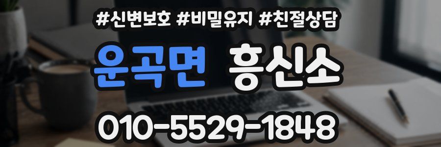 운곡면 흥신소