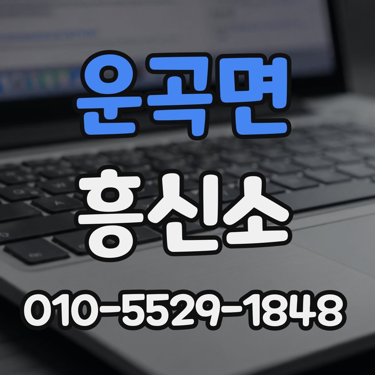 운곡면 흥신소