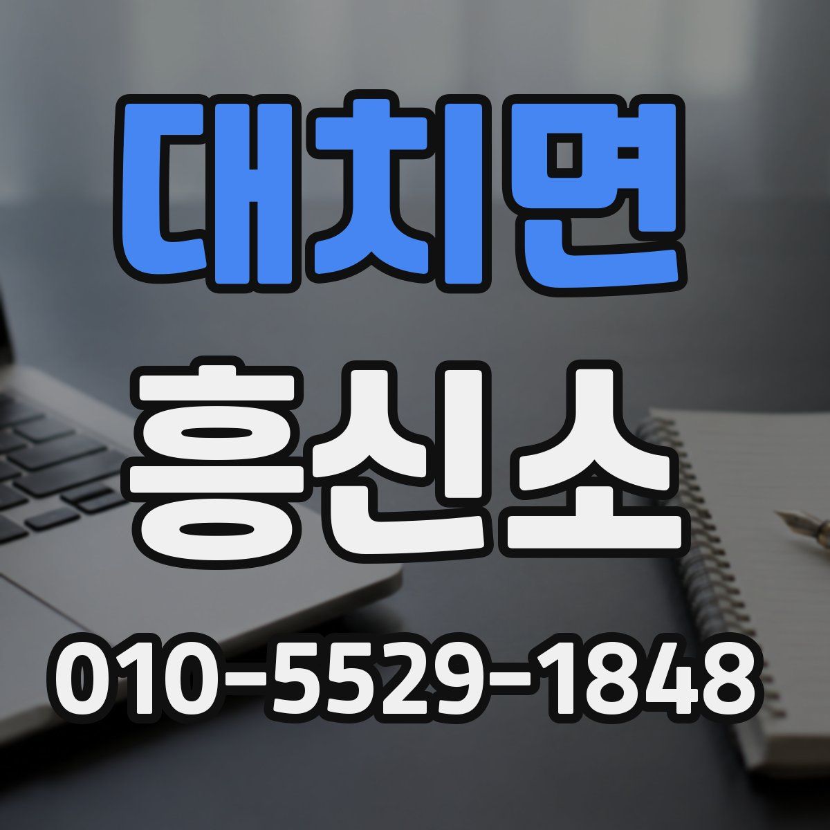 대치면 흥신소