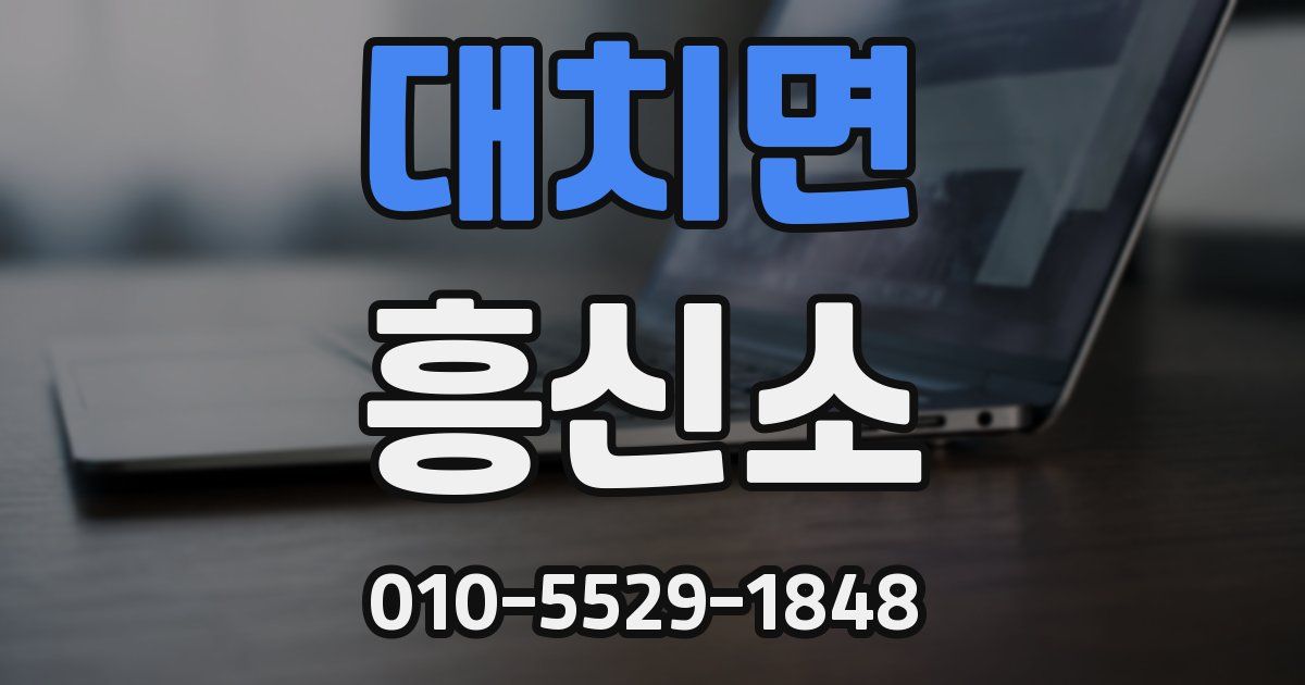 대치면 흥신소