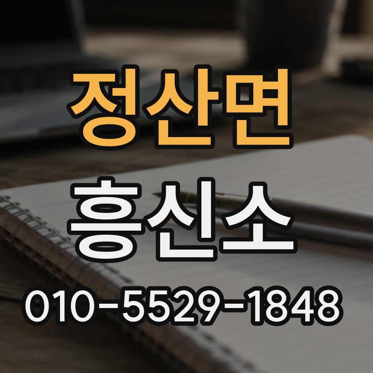 정산면 흥신소