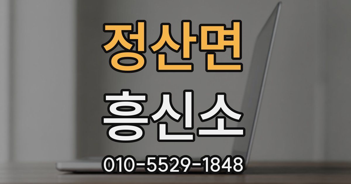 정산면 흥신소
