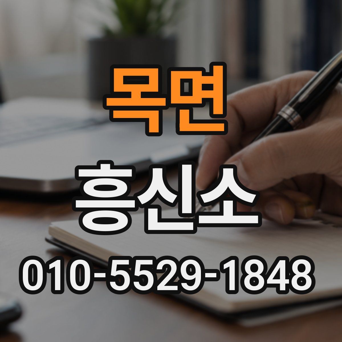 목면 흥신소