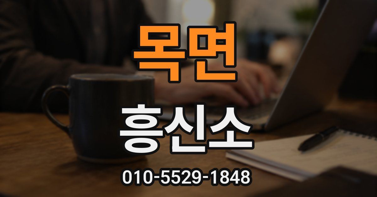 목면 흥신소