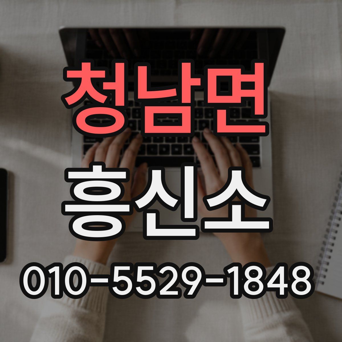청남면 흥신소