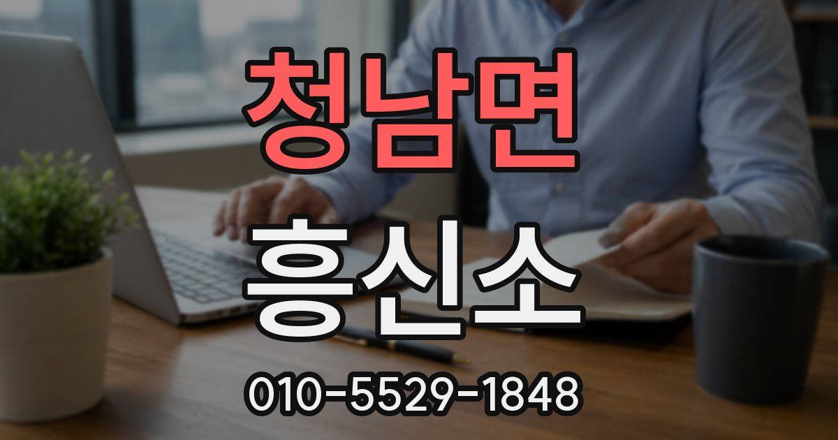 청남면 흥신소