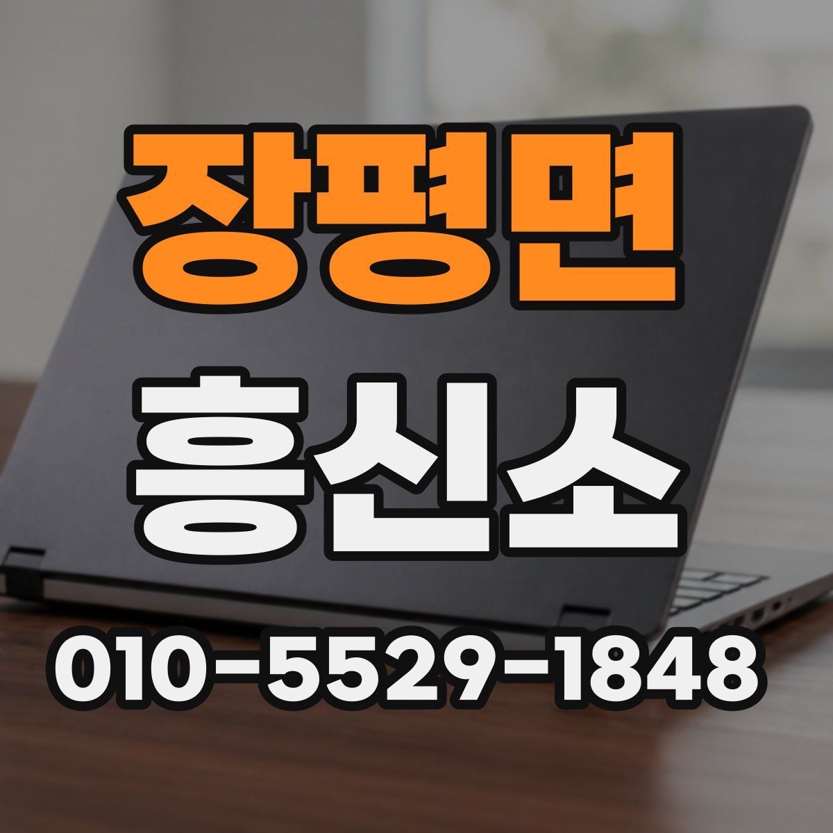 장평면 흥신소