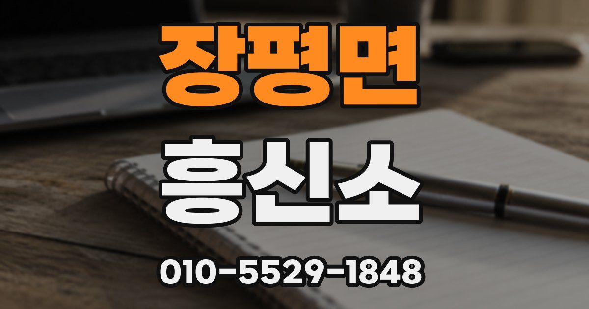 장평면 흥신소