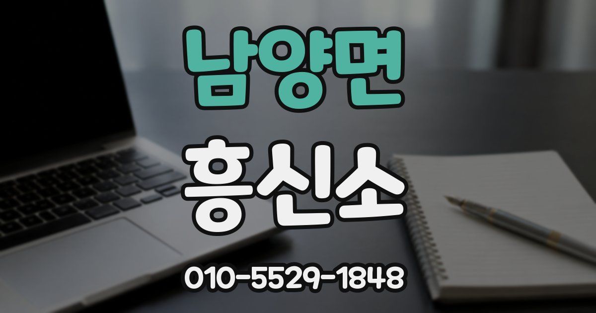 남양면 흥신소