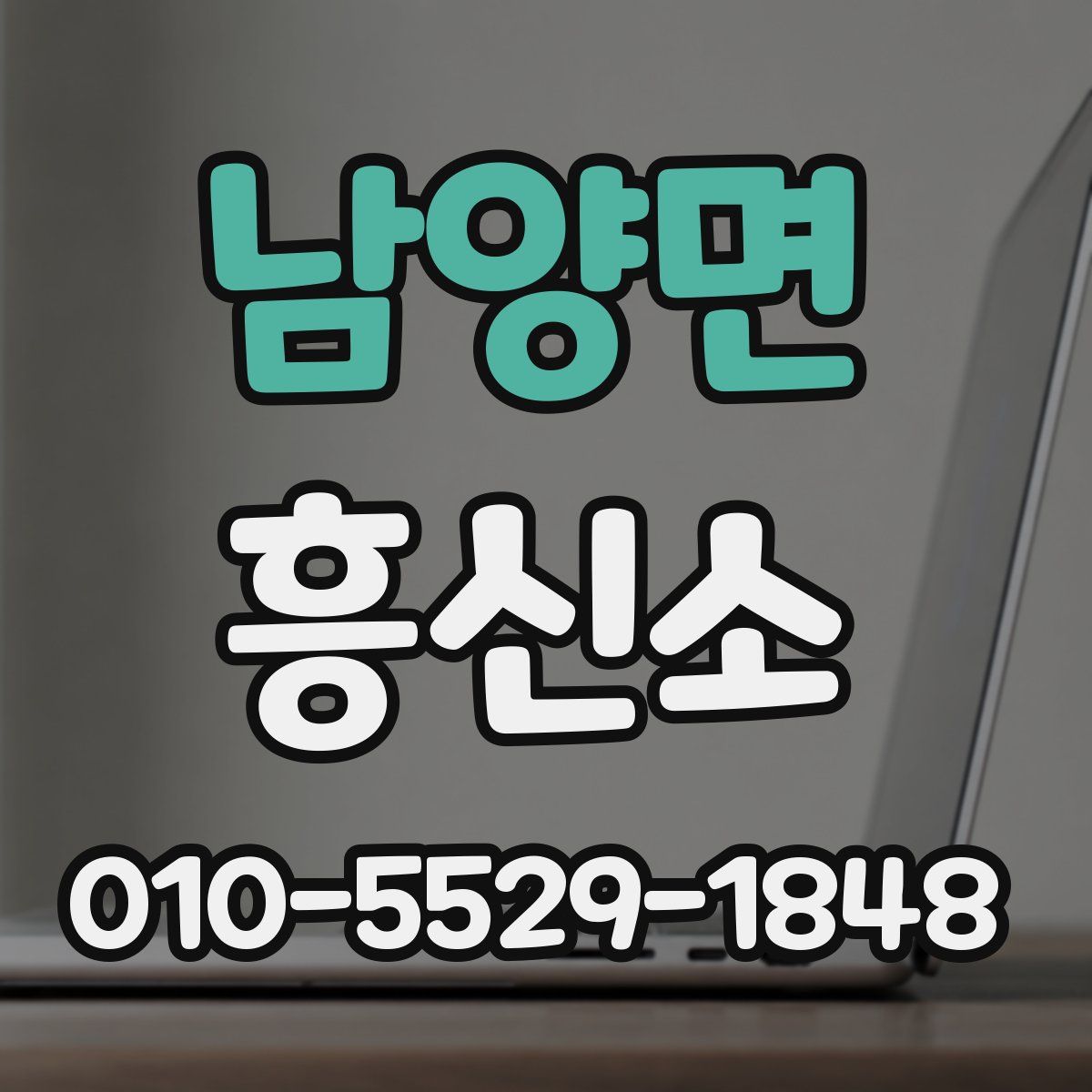 남양면 흥신소