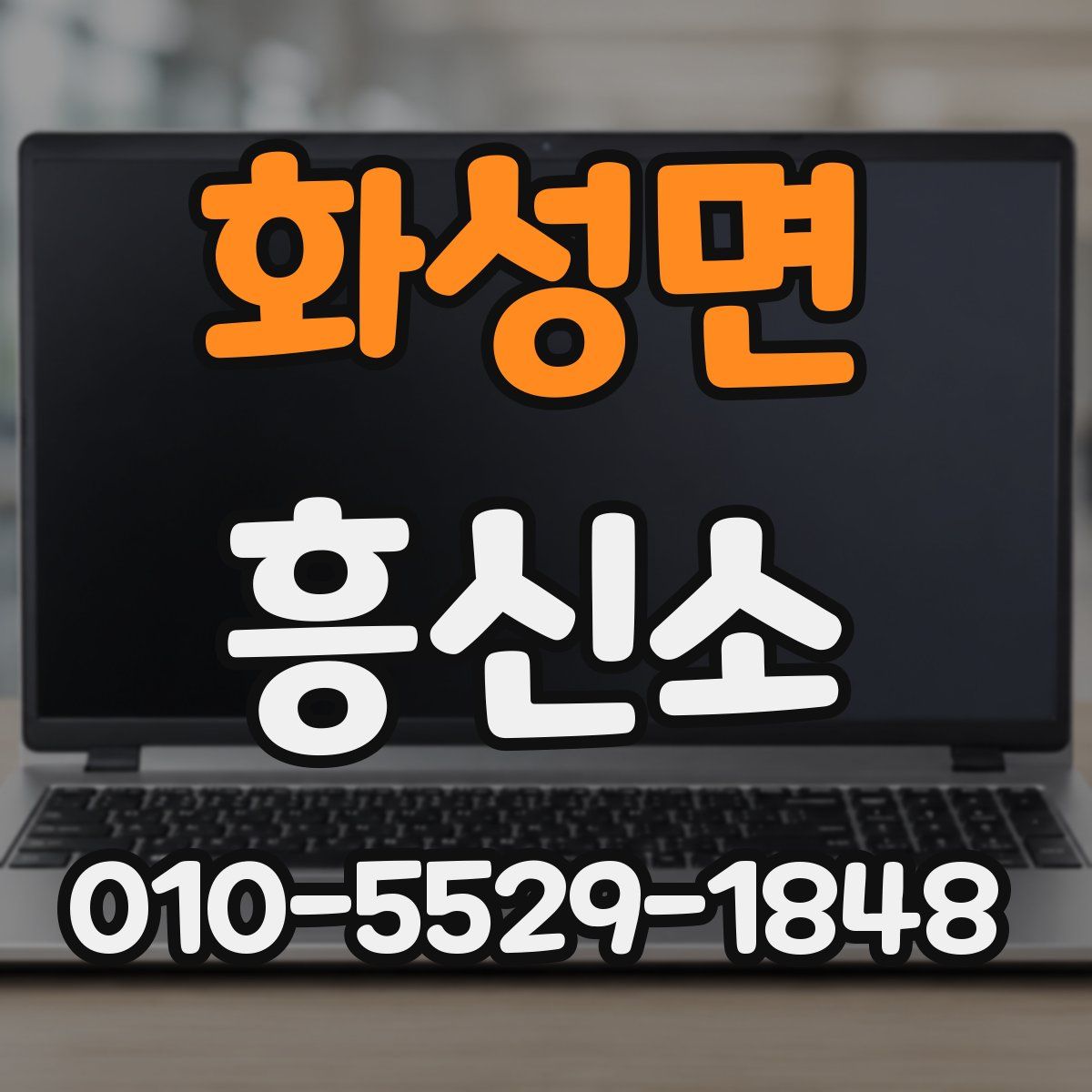 화성면 흥신소