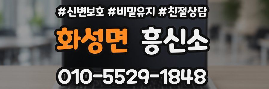 화성면 흥신소