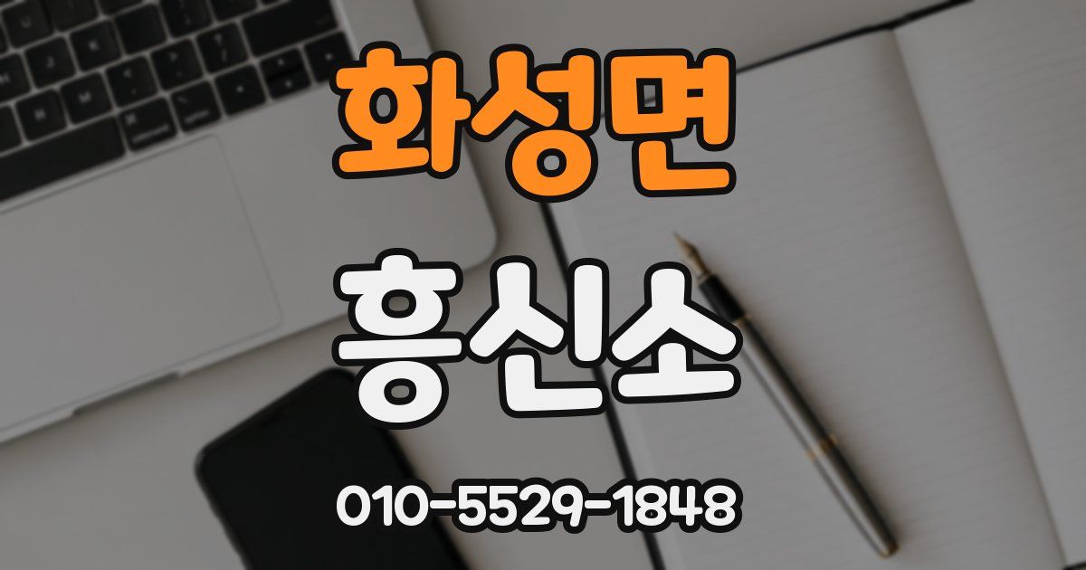 화성면 흥신소