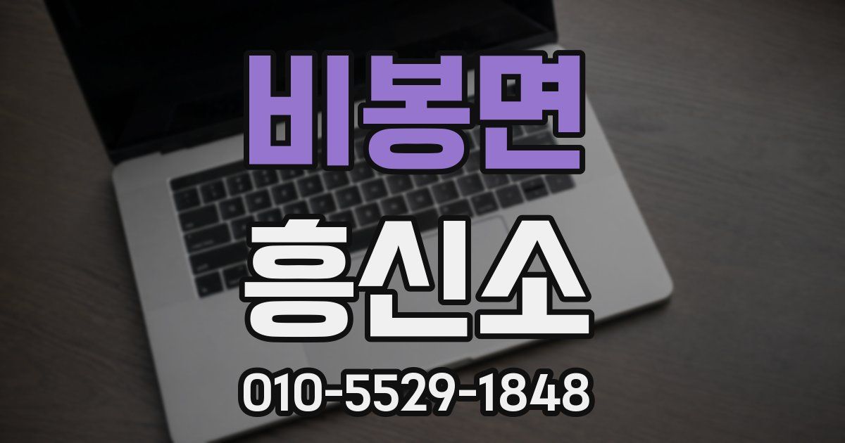 비봉면 흥신소