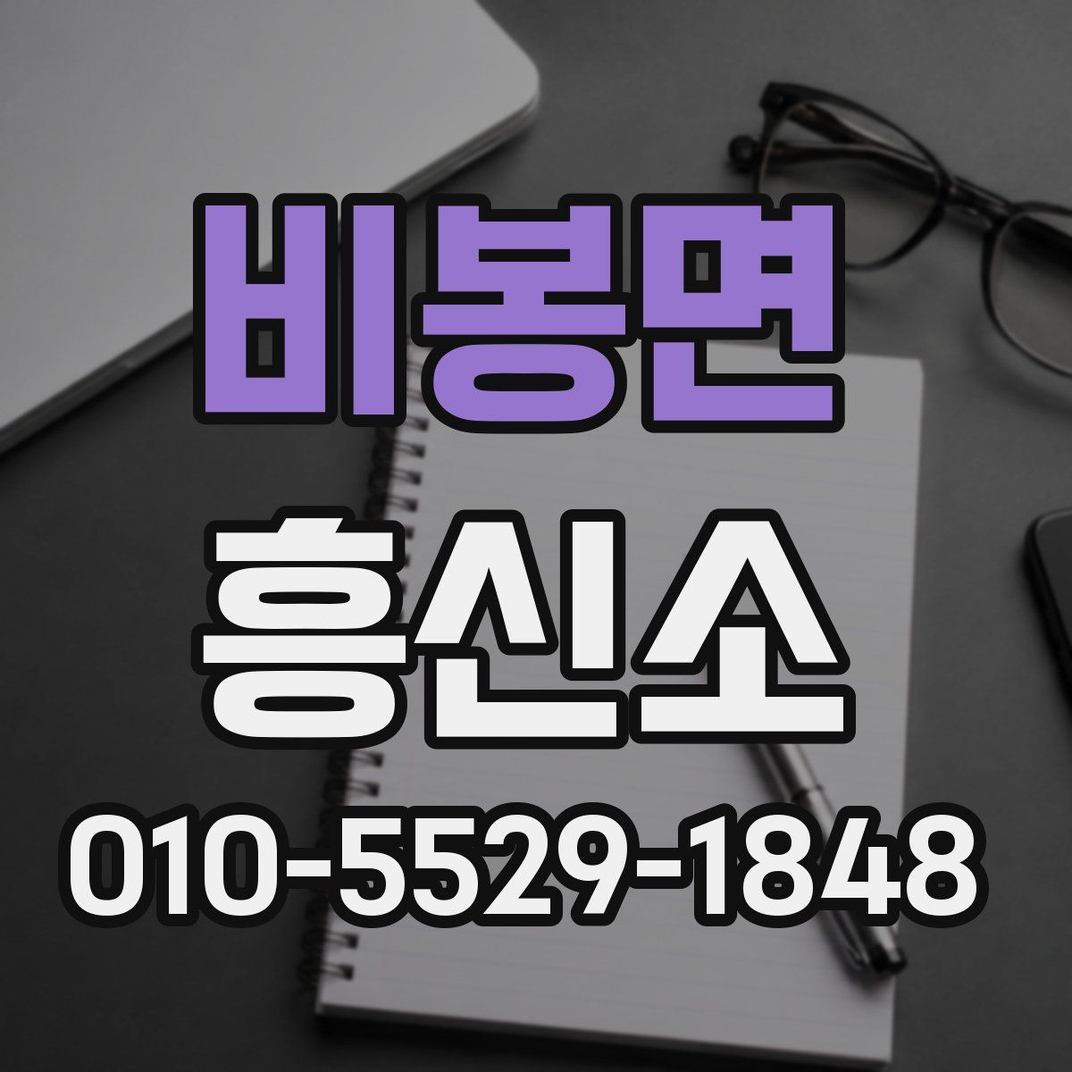 비봉면 흥신소