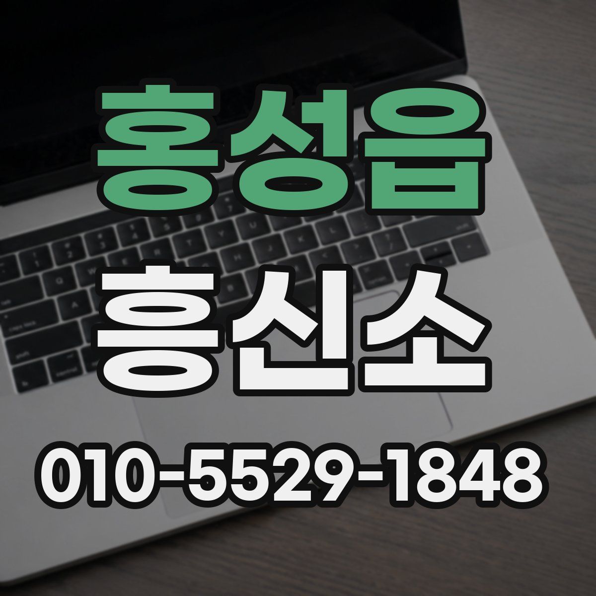 홍성읍 흥신소