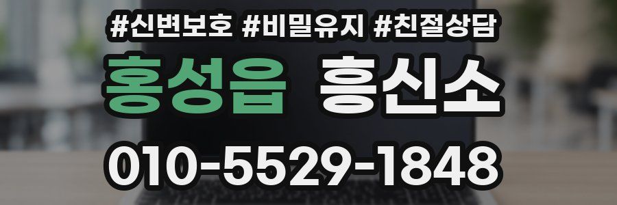 홍성읍 흥신소