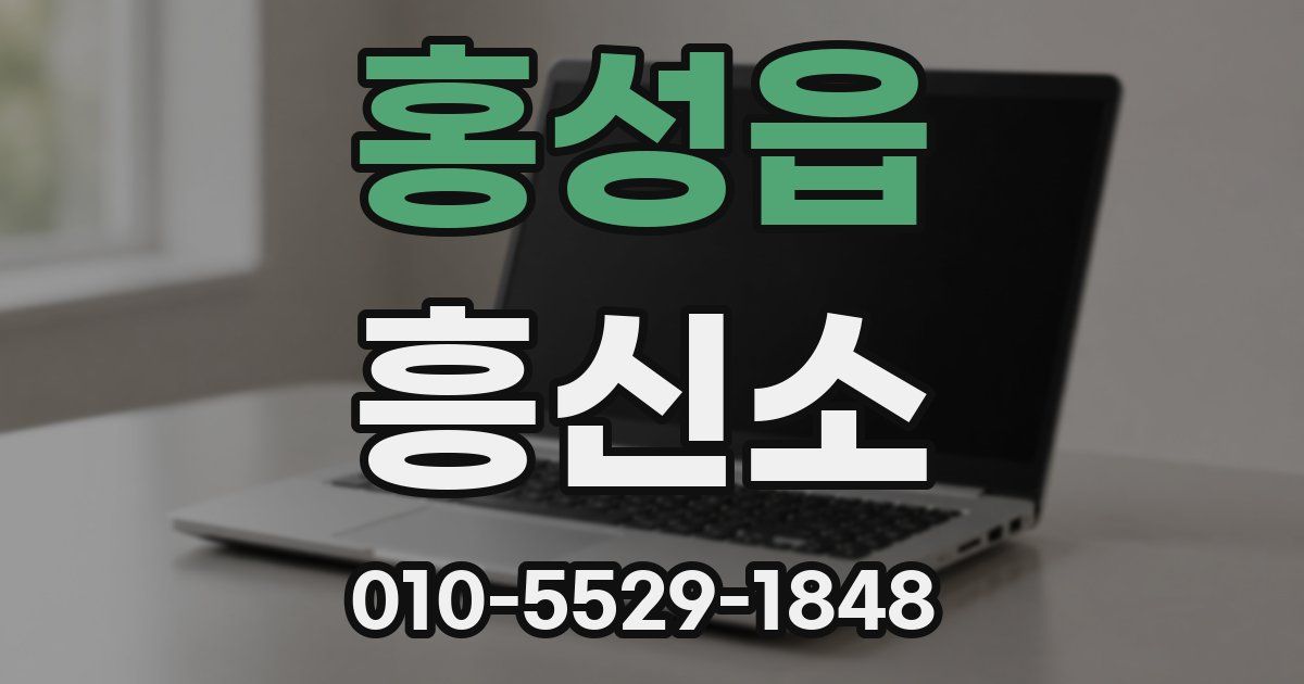 홍성읍 흥신소