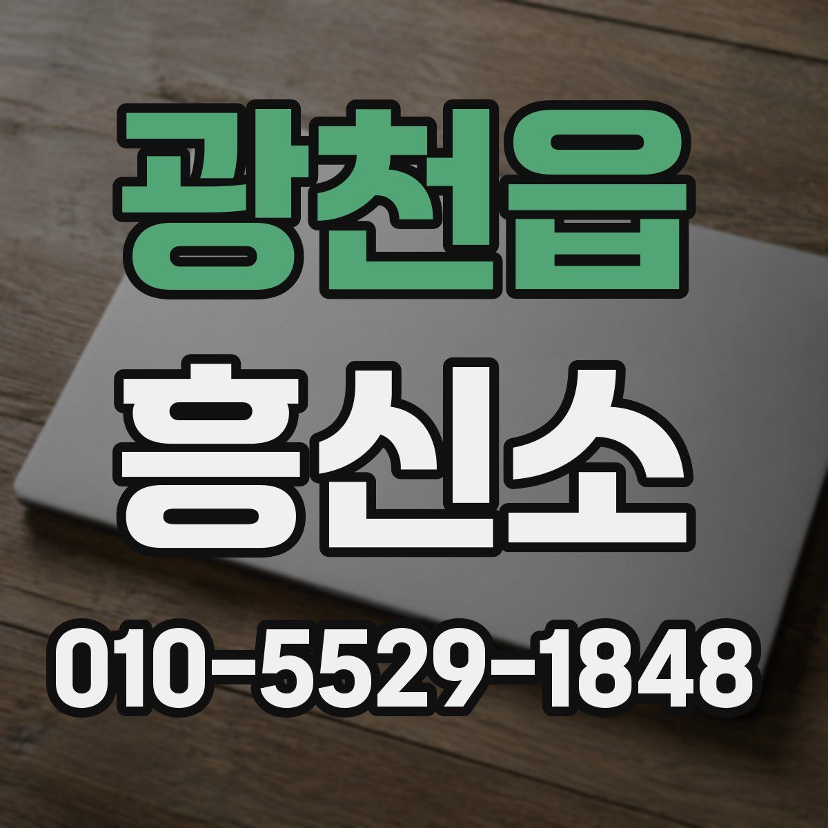광천읍 흥신소
