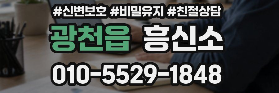 광천읍 흥신소