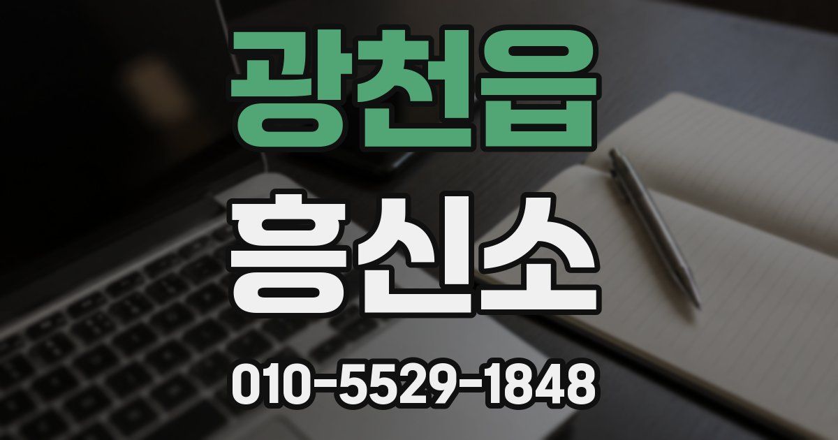 광천읍 흥신소