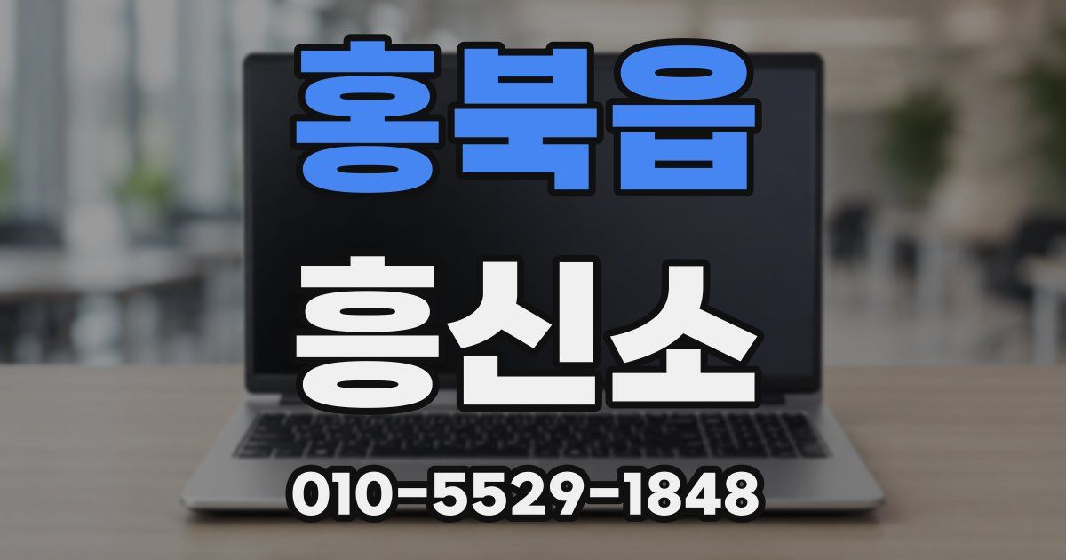 홍북읍 흥신소