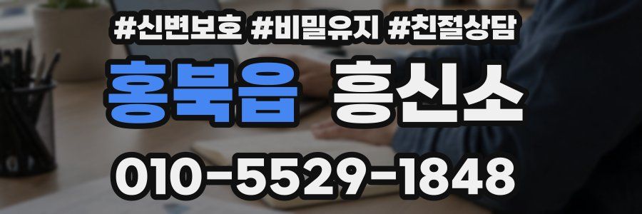 홍북읍 흥신소