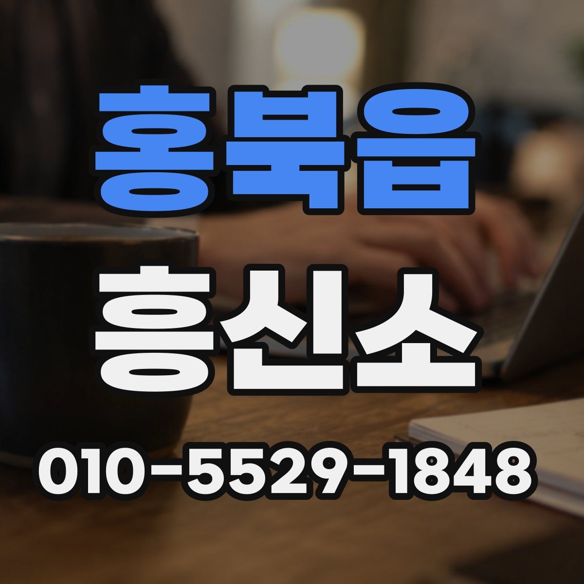 홍북읍 흥신소