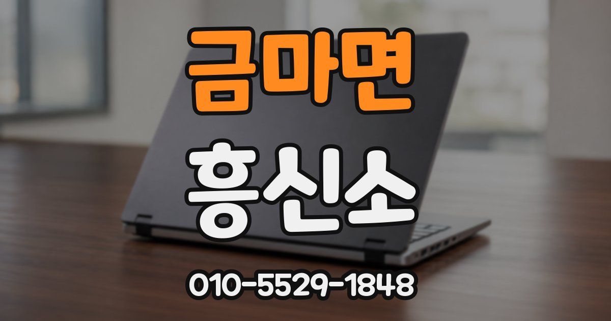 금마면 흥신소