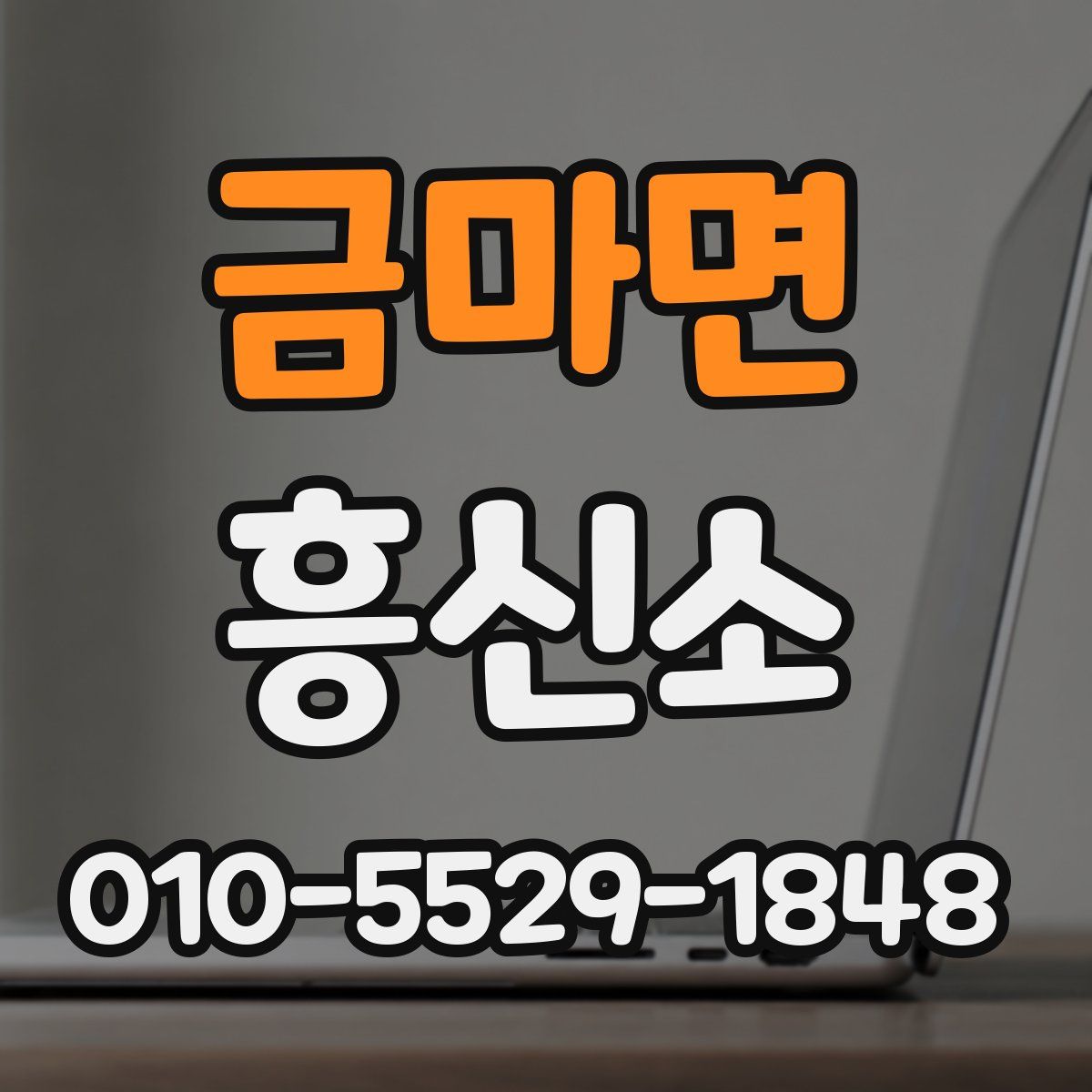 금마면 흥신소