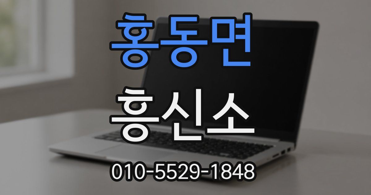 홍동면 흥신소