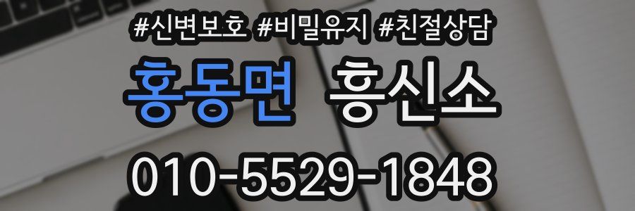 홍동면 흥신소
