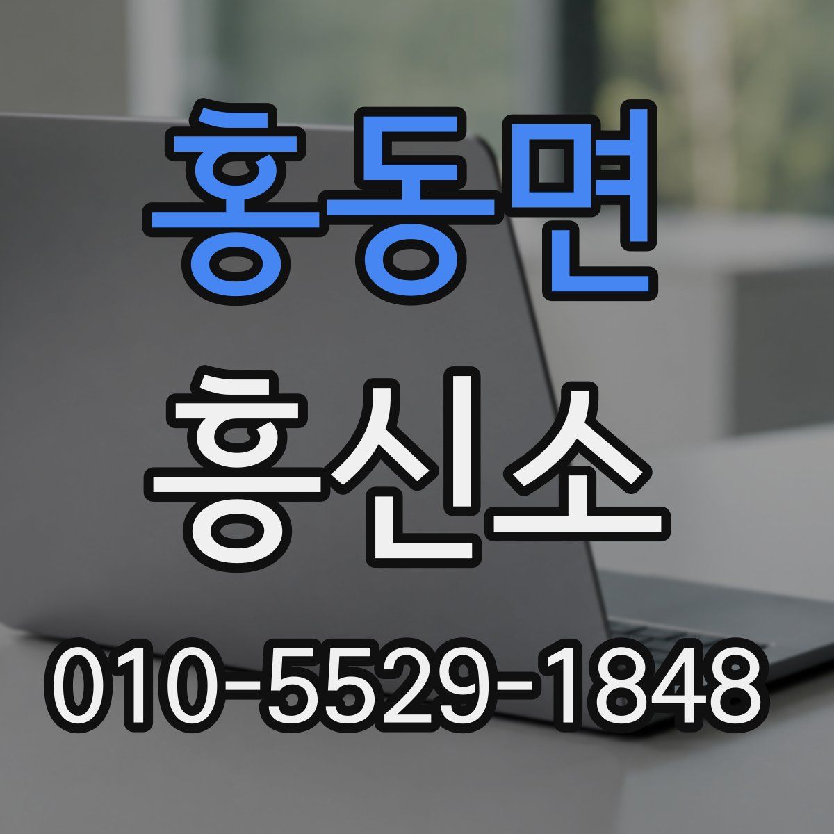 홍동면 흥신소