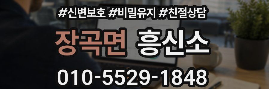 장곡면 흥신소