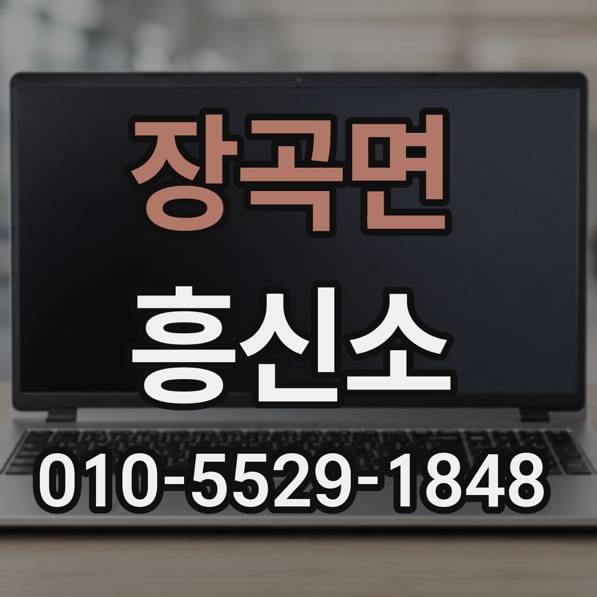 장곡면 흥신소