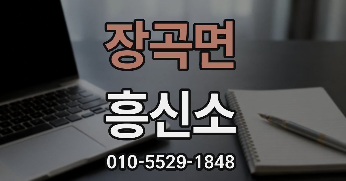 장곡면 흥신소