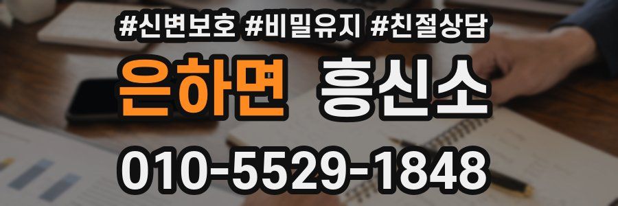 은하면 흥신소
